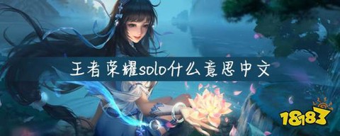 王者荣耀中solo是什么意思[图1]