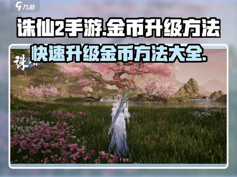 诛仙手游金币买什么好[图2]